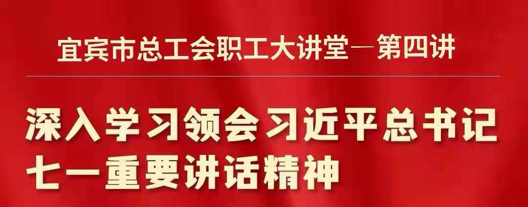 宜宾市总工会职工大讲堂第四讲开课啦