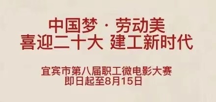 “中国梦·劳动美—喜迎二十大建功新时代”宜宾市第八届职工微影视大赛开赛